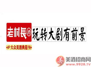 老村長酒品牌動(dòng)態(tài)與市場拓展 產(chǎn)品代理與招商新聞專題解析